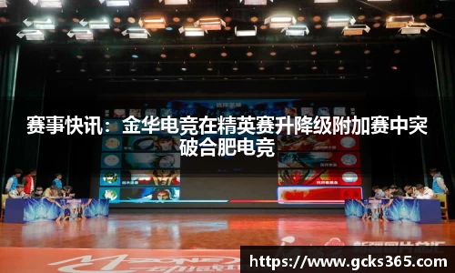 赛事快讯：金华电竞在精英赛升降级附加赛中突破合肥电竞