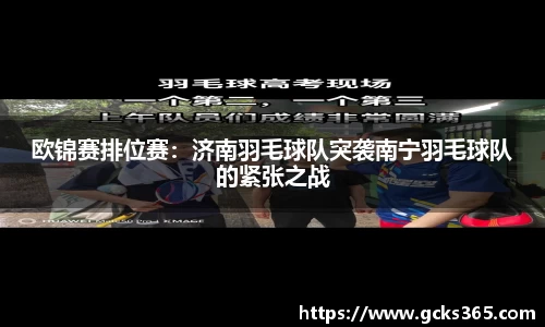欧锦赛排位赛：济南羽毛球队突袭南宁羽毛球队的紧张之战