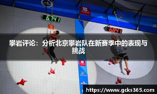 攀岩评论：分析北京攀岩队在新赛季中的表现与挑战