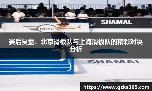 赛后复盘：北京滑板队与上海滑板队的精彩对决分析