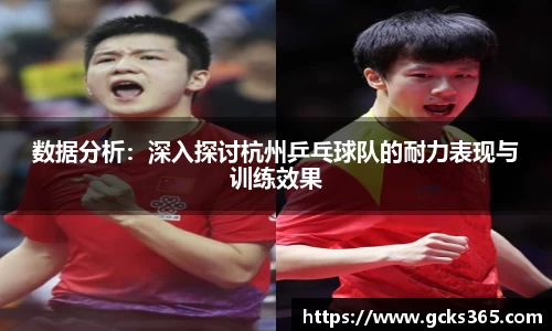 数据分析：深入探讨杭州乒乓球队的耐力表现与训练效果