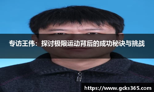 专访王伟：探讨极限运动背后的成功秘诀与挑战