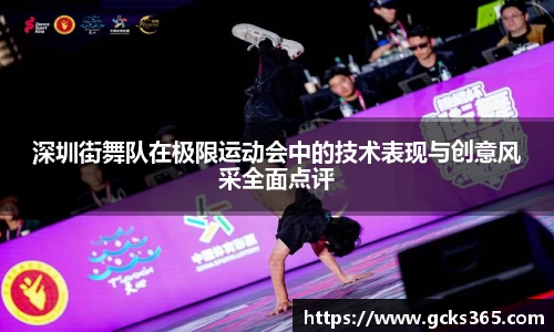 深圳街舞队在极限运动会中的技术表现与创意风采全面点评