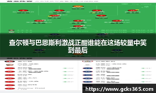 查尔顿与巴恩斯利激战正酣谁能在这场较量中笑到最后